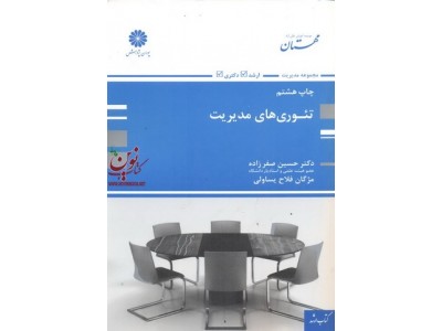تئوری های مدیریت حسین صفرزاده انتشارات پوران پژوهش